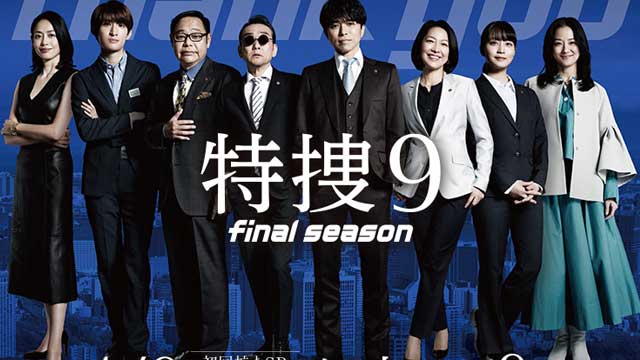 特捜９　final season